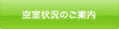 空室状況のご案内