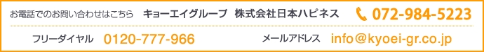 キョーエイグループ 株式会社日本ハピネス 電話：072-984-5223　フリーダイヤル：0120-777-966 メールアドレス：info@kyoei-gr.co.jp