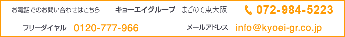 キョーエイグループ まごのて東大阪 電話:072-984-5223 フリーダイヤル:0120-777-966 メールアドレス:info@kyoei-gr.co.jp