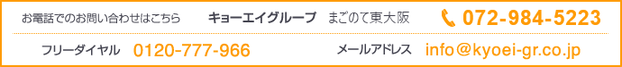 キョーエイグループ まごのて東大阪 電話：072-984-5223　フリーダイヤル：0120-777-966 メールアドレス：info@kyoei-gr.co.jp