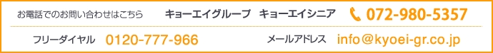 キョーエイグループ キョーエイシニア 電話：072-980-5357　フリーダイヤル：0120-777-966 メールアドレス：info@kyoei-gr.co.jp