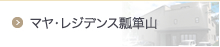 高齢者専用賃貸住宅 マヤ・レジデンス瓢箪山