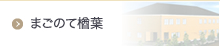 高齢者専用賃貸住宅 まごのて楢葉