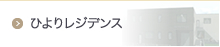 高齢者専用賃貸住宅 ひよりレジデンス