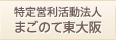 特定営利活動法人まごのて東大阪