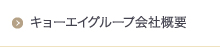 キョーエイグループ会社概要