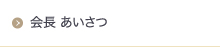 会長・社長 あいさつ