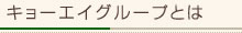 キョーエイグループとは