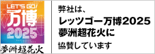 弊社はレッツゴー万博2025 夢洲超花火に協賛しています