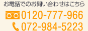 電話でのお問い合わせはこちら