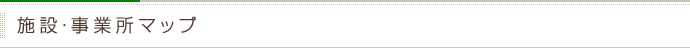 施設・事業所マップ