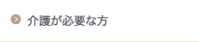 介護が必要な方