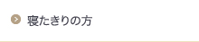 寝たきりの方