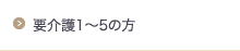 要介護1〜5の方