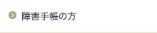 障害手帳の方