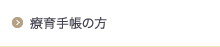 療育手帳の方