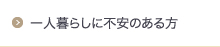 一人暮らしに不安のある方