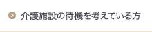 介護施設の待機を考えている方