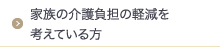 家族の介護負担の軽減を考えている