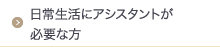 日常生活にアシスタントが必要な方