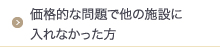 価格的な問題で他の施設に入れなかった方