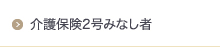 介護保険2号みなし者