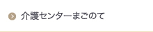 介護センターまごのて