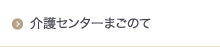 介護センターまごのて