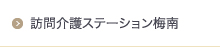 訪問介護ステーション梅南