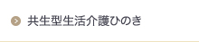 共生型生活介護ひのき