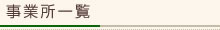事業所一覧