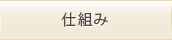 仕組み