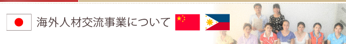 海外人材交流事業について