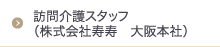 訪問介護スタッフ（株式会社寿寿　大阪本社）