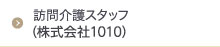 訪問介護スタッフ（株式会社1010）